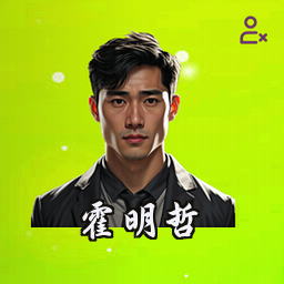 霍明哲